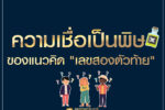 ความเชื่อเป็นพิษ ของแนวคิด "เลขสองตัวท้าย"