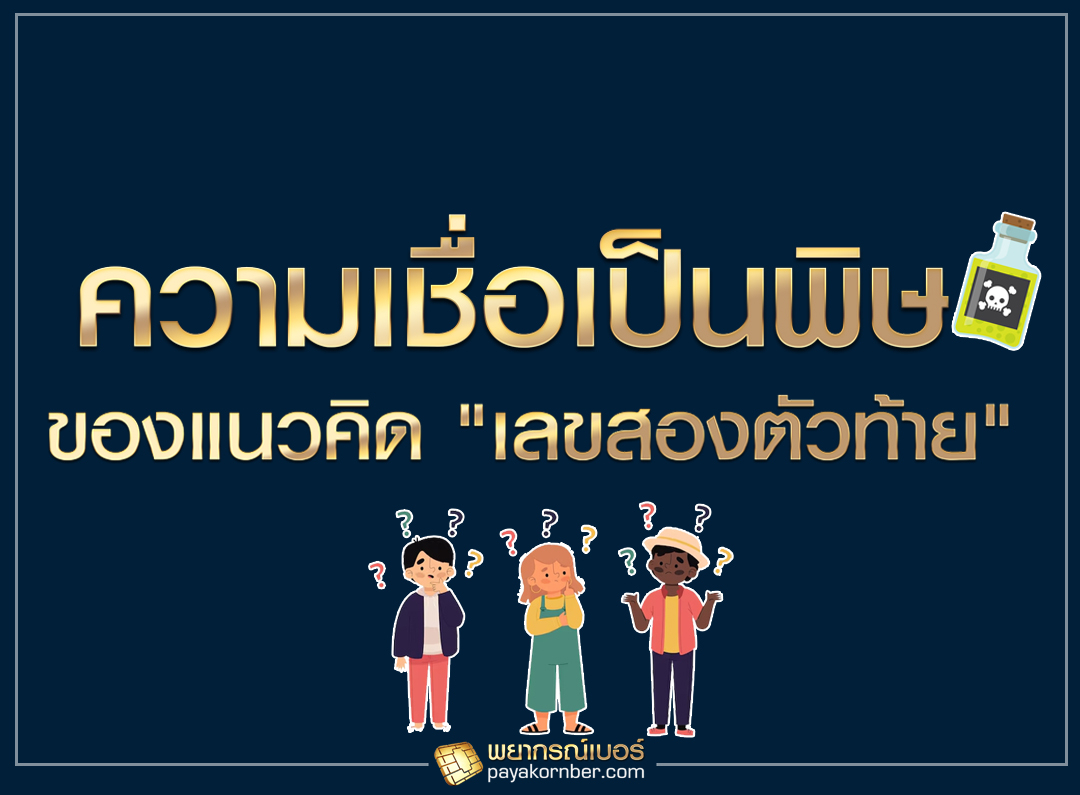 ความเชื่อเป็นพิษ ของแนวคิด "เลขสองตัวท้าย"