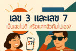 เลข 3 และเลข 7 เป็นเลขไม่ดี หรือแค่กลัวกันไปเอง?