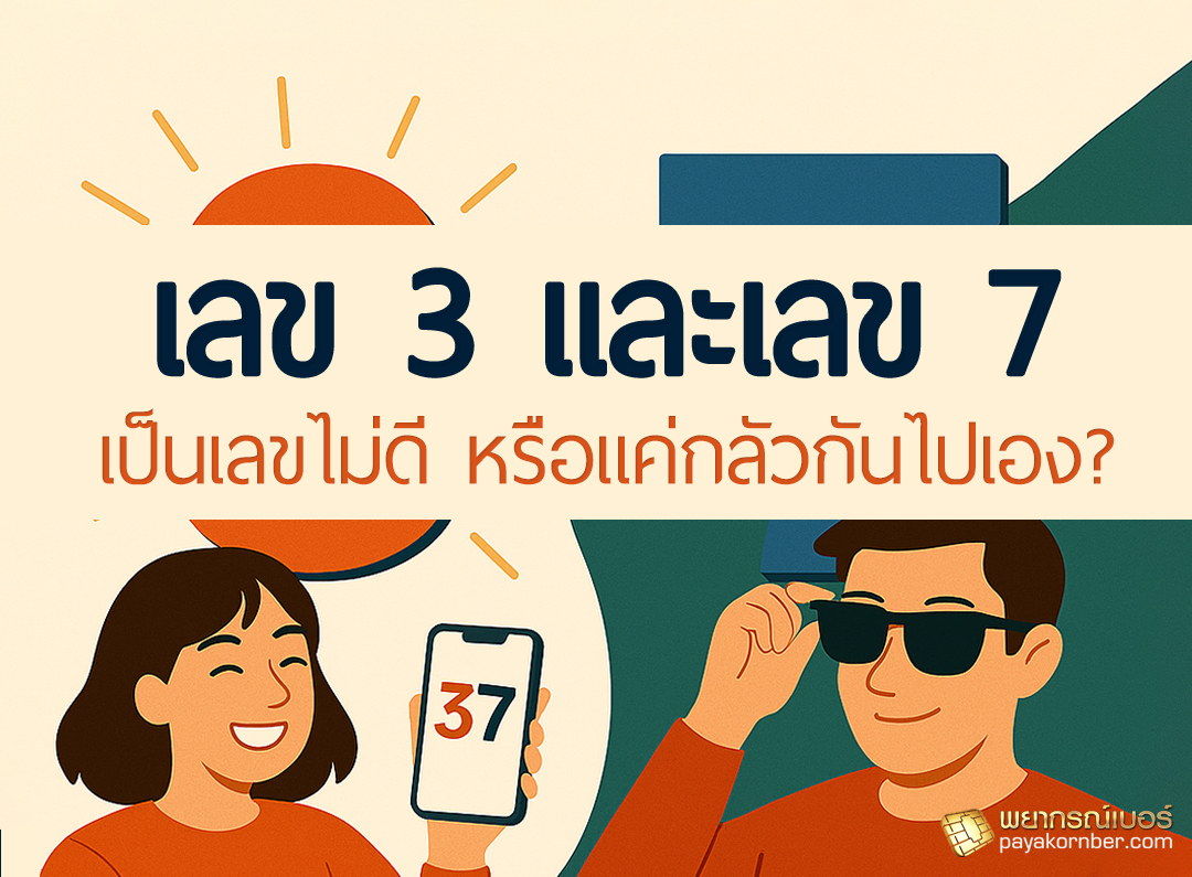เลข 3 และเลข 7 เป็นเลขไม่ดี หรือแค่กลัวกันไปเอง?