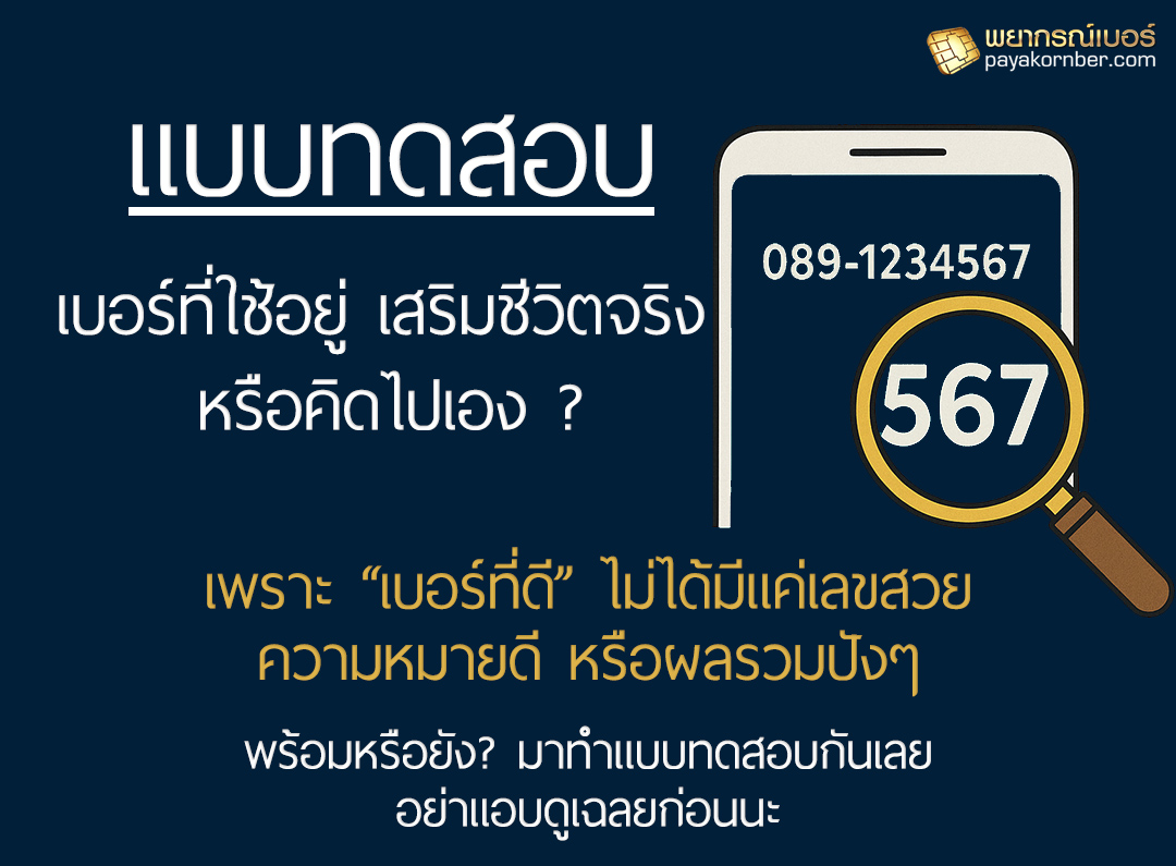 หน้าปก ผลคะแนน แบบทดสอบ “เบอร์ที่ใช้อยู่ เสริมชีวิตจริง หรือคิดไปเอง? เช็กเลย!”