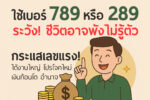 789 289 อยากได้เงินก้อนใหญ่! คิดผิดคิดใหม่นะ!