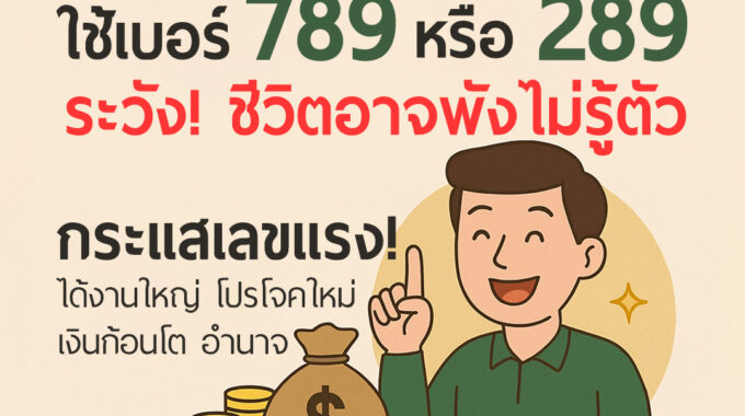 789 289 อยากได้เงินก้อนใหญ่! คิดผิดคิดใหม่นะ!