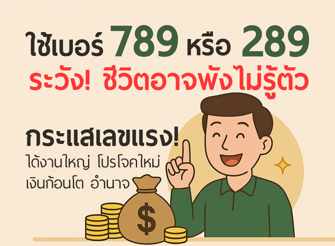 789 289 อยากได้เงินก้อนใหญ่! คิดผิดคิดใหม่นะ!