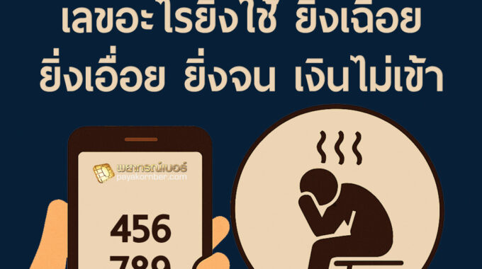 เลขอะไรยิ่งใช้ ยิ่งเฉื่อย ยิ่งเอื่อย ยิ่งจน เงินไม่เข้า