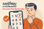 เบอร์ที่ชอบ อาจไม่ใช่เบอร์ที่ใช่ ? เลือกเลขผิด ชีวิตเปลี่ยนโดยไม่รู้ตัว