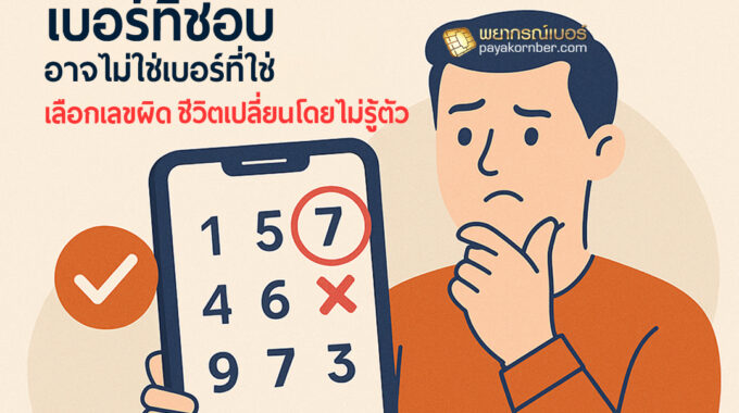 เบอร์ที่ชอบ อาจไม่ใช่เบอร์ที่ใช่ ? เลือกเลขผิด ชีวิตเปลี่ยนโดยไม่รู้ตัว