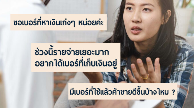 เบอร์เสริมการเงินมั่นคง ลดรายจ่าย พยุงตัวรอด