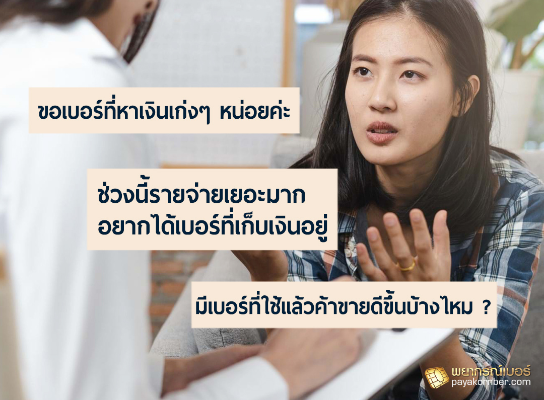 เบอร์เสริมการเงินมั่นคง ลดรายจ่าย พยุงตัวรอด