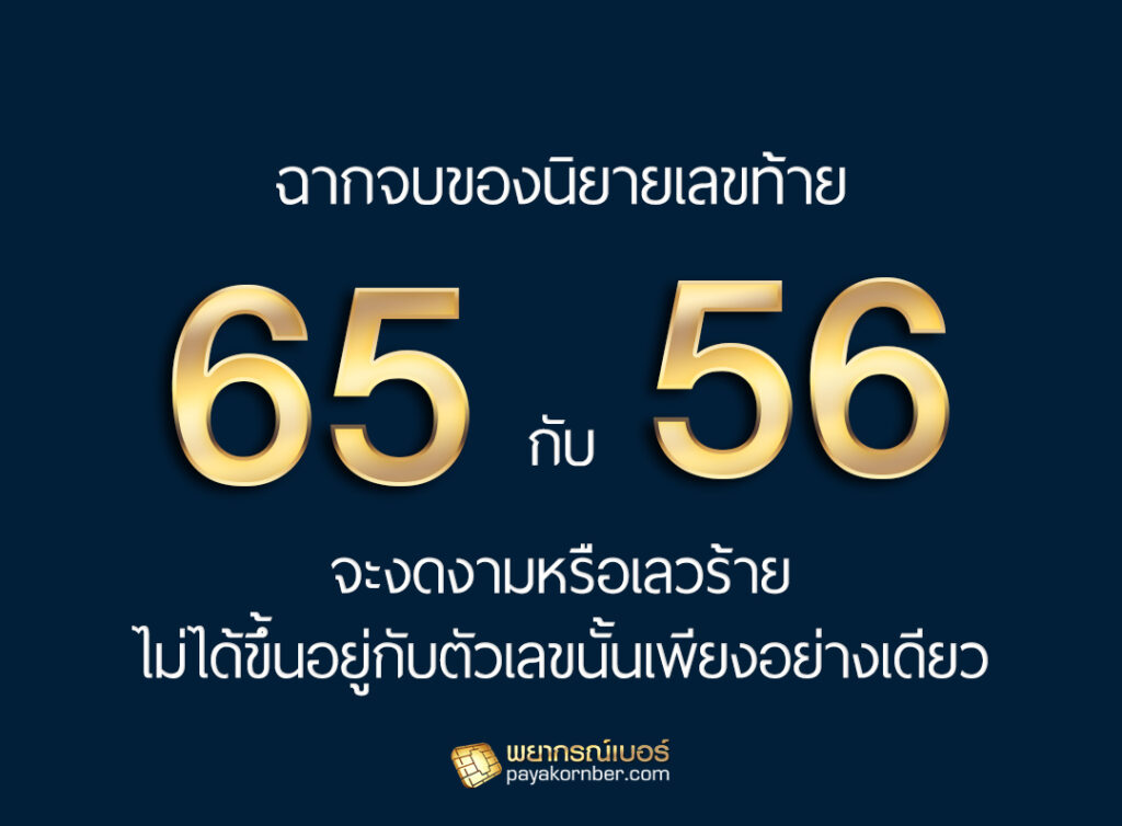 บทสรุปของนิยาย เลขท้าย 65 56