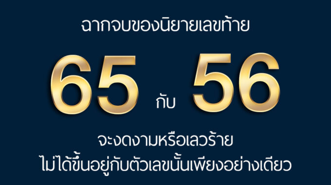 บทสรุปของนิยาย เลขท้าย 65 56