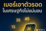 ตัวเลขต่อชีวิต ในวันที่โลกวิกฤต ไม่แน่นอน