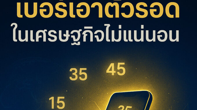 ตัวเลขต่อชีวิต ในวันที่โลกวิกฤต ไม่แน่นอน