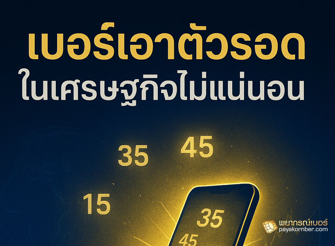 ตัวเลขต่อชีวิต ในวันที่โลกวิกฤต ไม่แน่นอน
