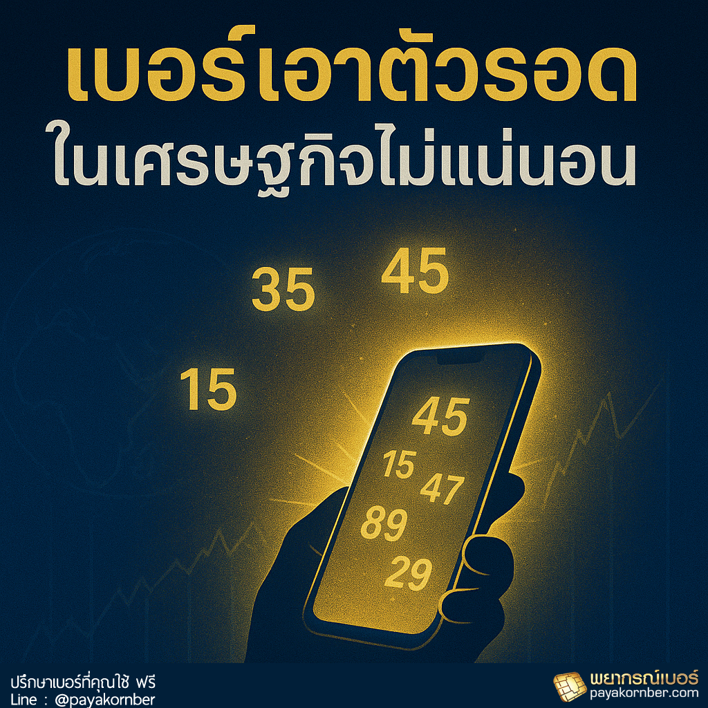 ตัวเลขต่อชีวิต ในวันที่โลกวิกฤต ไม่แน่นอน ตัวเลขต่อชีวิต ในวันที่โลกวิกฤต ไม่แน่นอน